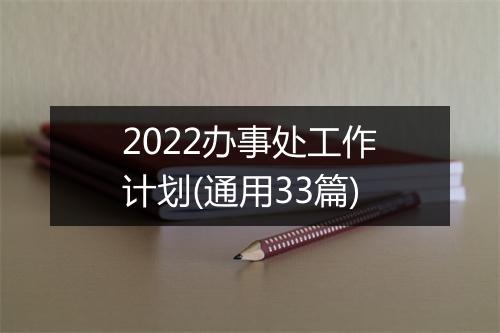 2022办事处工作计划(通用33篇)