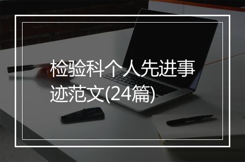 检验科个人先进事迹范文(24篇)