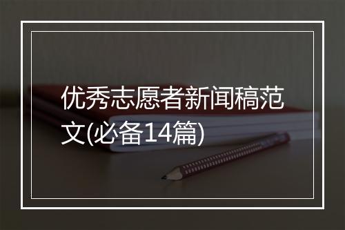 优秀志愿者新闻稿范文(必备14篇)