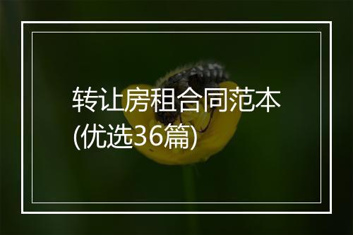 转让房租合同范本(优选36篇)