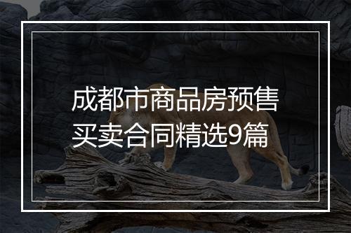 成都市商品房预售买卖合同精选9篇