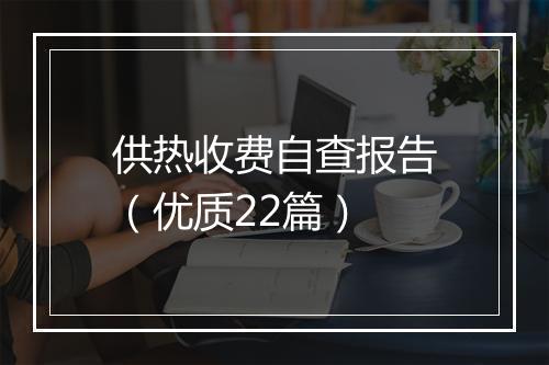 供热收费自查报告（优质22篇）