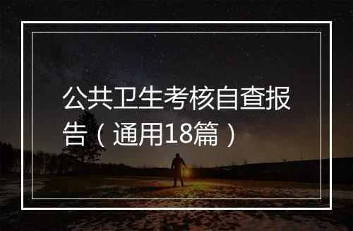 公共卫生考核自查报告（通用18篇）