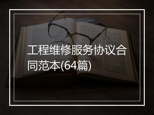 工程维修服务协议合同范本(64篇)