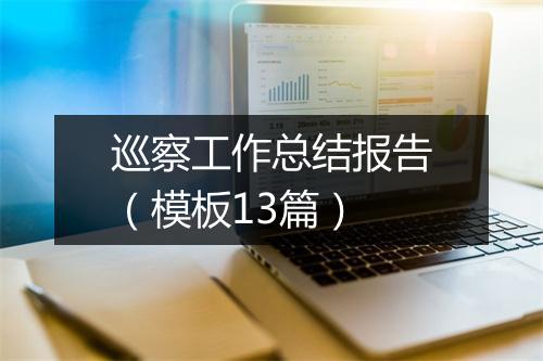 巡察工作总结报告（模板13篇）