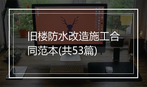 旧楼防水改造施工合同范本(共53篇)