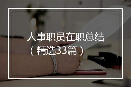 人事职员在职总结（精选33篇）