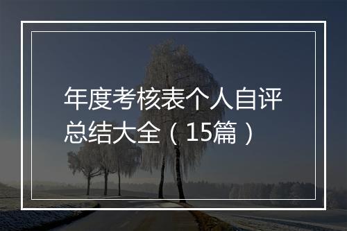 年度考核表个人自评总结大全（15篇）
