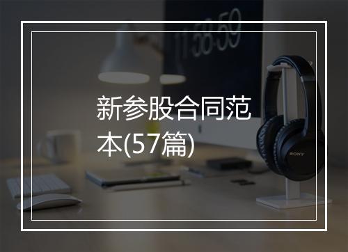 新参股合同范本(57篇)