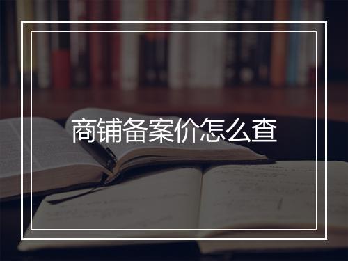商铺备案价怎么查