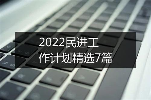 2022民进工作计划精选7篇