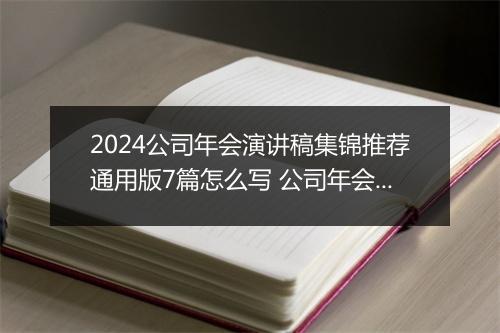 2024公司年会演讲稿集锦推荐通用版7篇怎么写 公司年会演讲稿集锦推荐通用版7篇