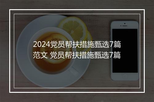 2024党员帮扶措施甄选7篇范文 党员帮扶措施甄选7篇