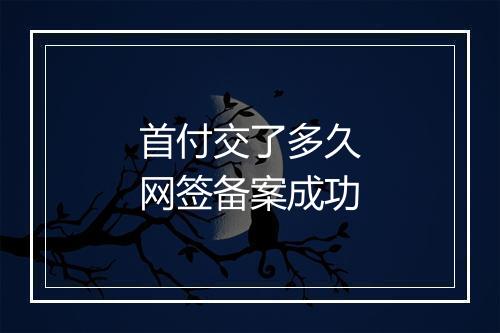 首付交了多久网签备案成功