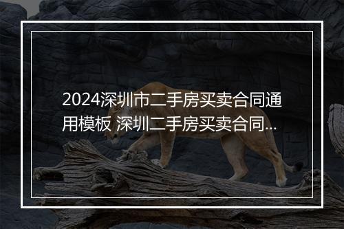 2024深圳市二手房买卖合同通用模板 深圳二手房买卖合同范本 2018版