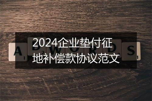 2024企业垫付征地补偿款协议范文