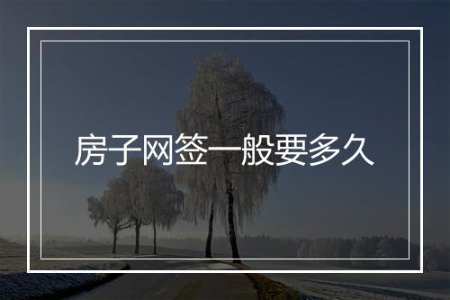 房子网签一般要多久