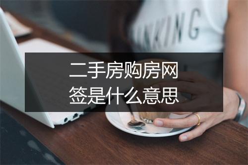 二手房购房网签是什么意思