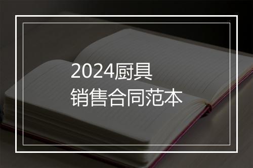 2024厨具销售合同范本