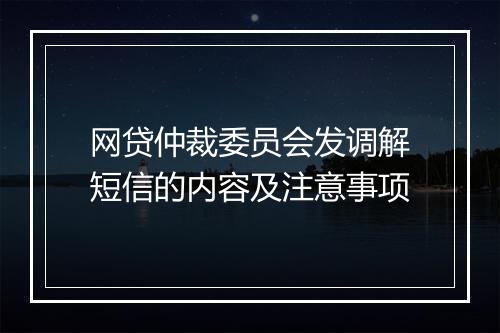 网贷仲裁委员会发调解短信的内容及注意事项