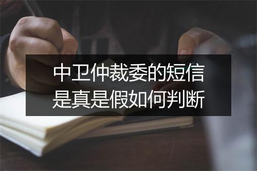 中卫仲裁委的短信是真是假如何判断