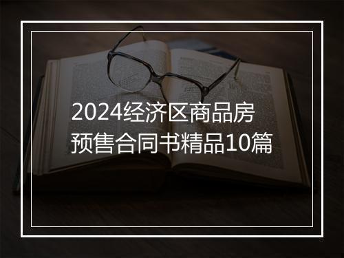 2024经济区商品房预售合同书精品10篇