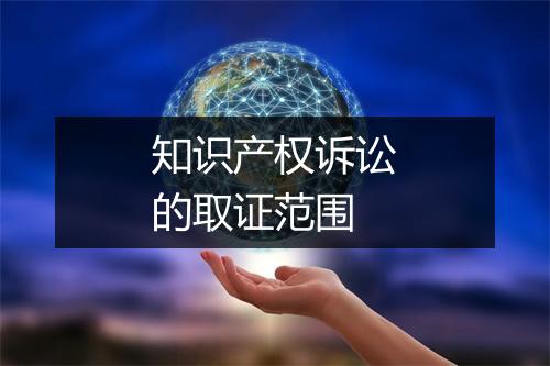 知识产权诉讼的取证范围