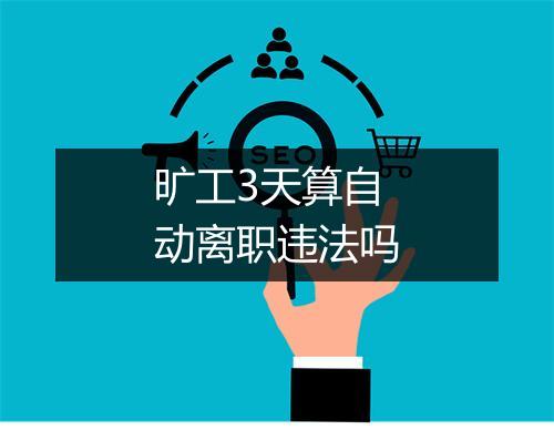 旷工3天算自动离职违法吗