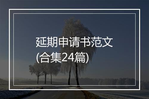延期申请书范文(合集24篇)