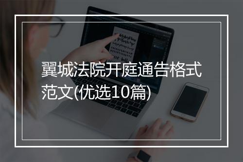 翼城法院开庭通告格式范文(优选10篇)