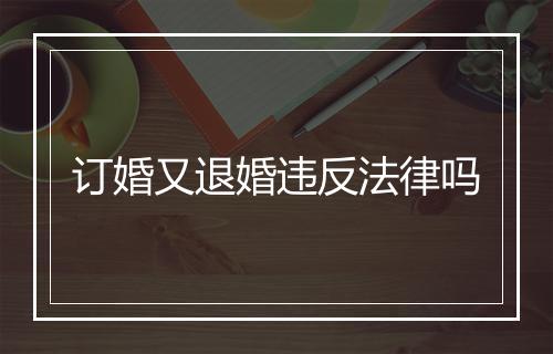 订婚又退婚违反法律吗