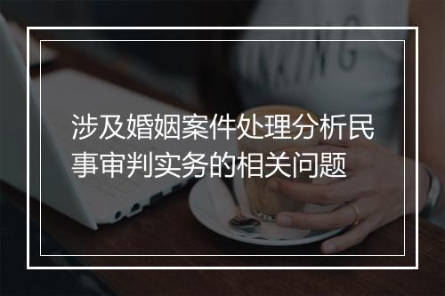 涉及婚姻案件处理分析民事审判实务的相关问题