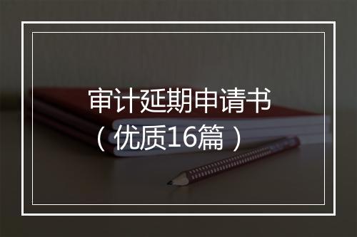 审计延期申请书（优质16篇）