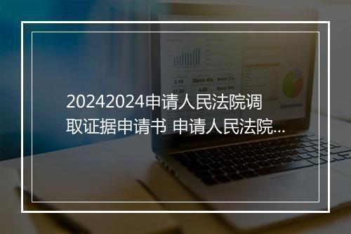 20242024申请人民法院调取证据申请书 申请人民法院调取证据申请书怎么写