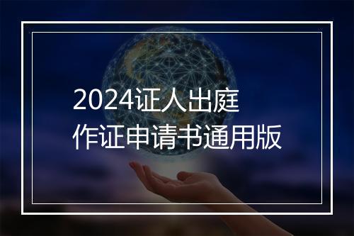 2024证人出庭作证申请书通用版