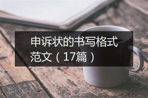 申诉状的书写格式范文（17篇）