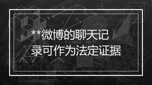 **微博的聊天记录可作为法定证据