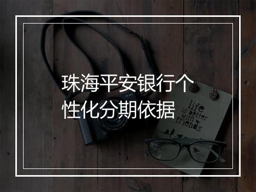 珠海平安银行个性化分期依据