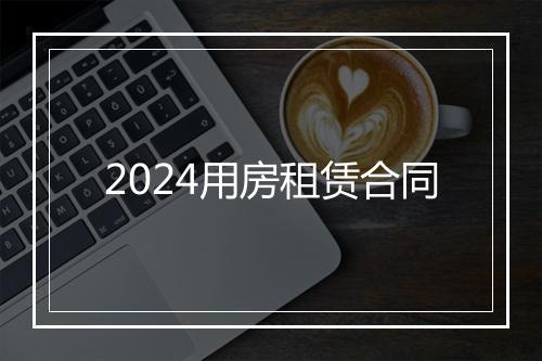 2024用房租赁合同
