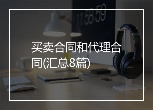 买卖合同和代理合同(汇总8篇)