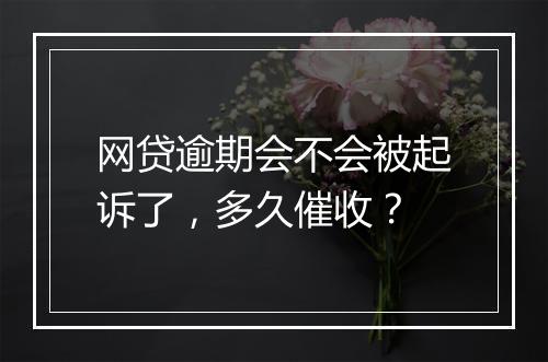 网贷逾期会不会被起诉了，多久催收？