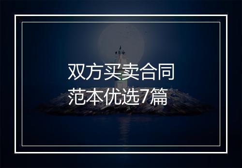 双方买卖合同范本优选7篇