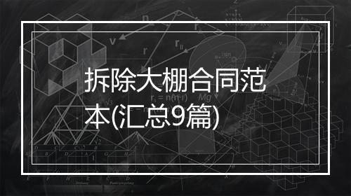 拆除大棚合同范本(汇总9篇)