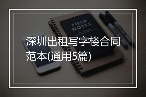 深圳出租写字楼合同范本(通用5篇)