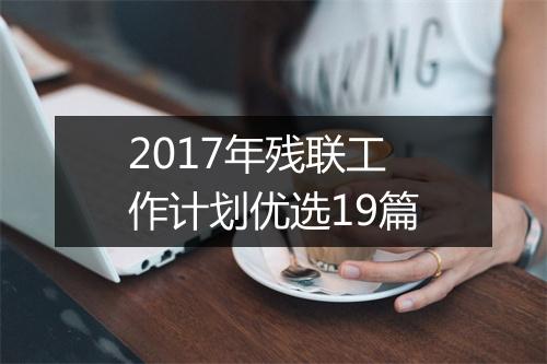 2017年残联工作计划优选19篇