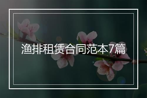 渔排租赁合同范本7篇