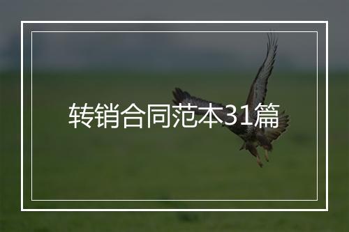 转销合同范本31篇
