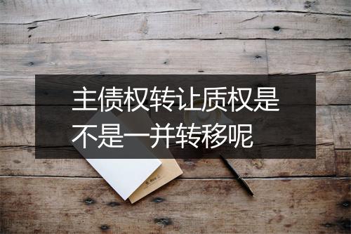 主债权转让质权是不是一并转移呢