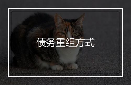 债务重组方式