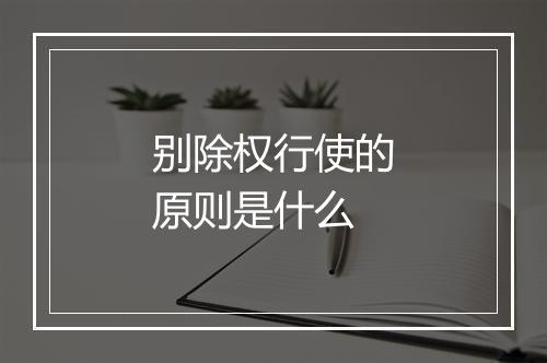 别除权行使的原则是什么
